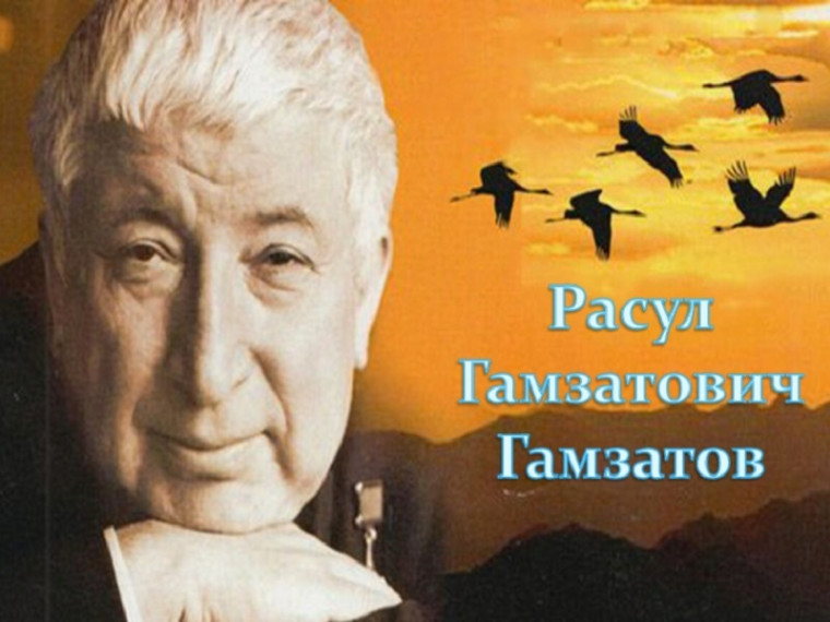 Портрет Р.Г. Гамзатова.